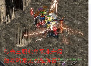 传奇三职业单职业升级版攻略常见问题解答? 传奇三职业单职业升级版攻略常见问题解答?