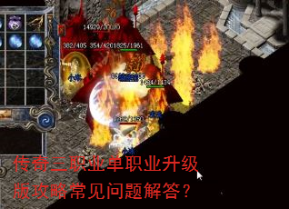 传奇三职业单职业升级版攻略常见问题解答? 传奇三职业单职业升级版攻略常见问题解答?