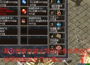 超变传奇中道士顶级装备在哪些地图和BOSS处可以爆出? 超变传奇中道士顶级装备在哪些地图和BOSS处可以爆出?