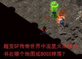 超变SF传奇世界中流星火雨技能书在哪个地图或BOSS掉落? 超变SF传奇世界中流星火雨技能书在哪个地图或BOSS掉落?