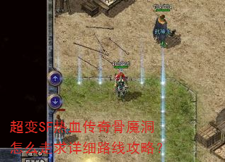 超变SF热血传奇骨魔洞怎么走求详细路线攻略? 超变SF热血传奇骨魔洞怎么走求详细路线攻略?