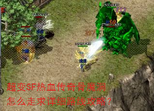 超变SF热血传奇骨魔洞怎么走求详细路线攻略? 超变SF热血传奇骨魔洞怎么走求详细路线攻略?