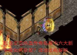 超级变态热血传奇私服中六大新衣服如何获取?详细攻略解析 超级变态热血传奇私服中六大新衣服如何获取?详细攻略解析