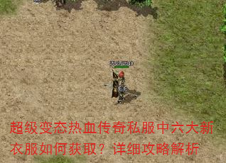 超级变态热血传奇私服中六大新衣服如何获取?详细攻略解析 超级变态热血传奇私服中六大新衣服如何获取?详细攻略解析