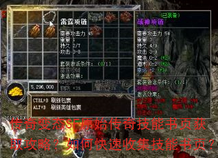 传奇变态SF原始传奇技能书页获取攻略?如何快速收集技能书页? 传奇变态SF原始传奇技能书页获取攻略?如何快速收集技能书页?