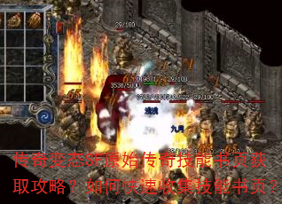 传奇变态SF原始传奇技能书页获取攻略?如何快速收集技能书页? 传奇变态SF原始传奇技能书页获取攻略?如何快速收集技能书页?