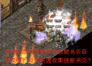 传奇变态SF原始传奇技能书页获取攻略?如何快速收集技能书页? 传奇变态SF原始传奇技能书页获取攻略?如何快速收集技能书页?