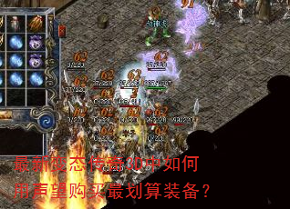 最新变态传奇3D中如何用声望购买最划算装备? 最新变态传奇3D中如何用声望购买最划算装备?