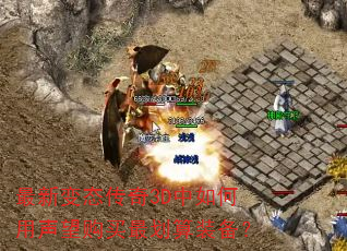 最新变态传奇3D中如何用声望购买最划算装备? 最新变态传奇3D中如何用声望购买最划算装备?