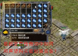 最新变态传奇3D中如何用声望购买最划算装备? 最新变态传奇3D中如何用声望购买最划算装备?
