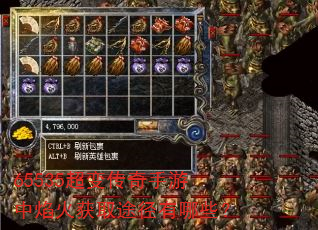 65535超变传奇手游中焰火获取途径有哪些? 65535超变传奇手游中焰火获取途径有哪些?
