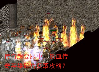 传奇超变服中,热血传奇英雄碎片获取攻略? 传奇超变服中,热血传奇英雄碎片获取攻略?