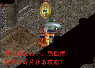 传奇超变服中,热血传奇英雄碎片获取攻略? 传奇超变服中,热血传奇英雄碎片获取攻略?