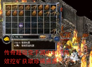 传奇超级变手游中如何高效挖矿获取珍稀资源? 传奇超级变手游中如何高效挖矿获取珍稀资源?