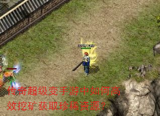 传奇超级变手游中如何高效挖矿获取珍稀资源? 传奇超级变手游中如何高效挖矿获取珍稀资源?