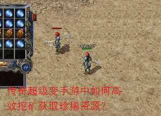 传奇超级变手游中如何高效挖矿获取珍稀资源? 传奇超级变手游中如何高效挖矿获取珍稀资源?