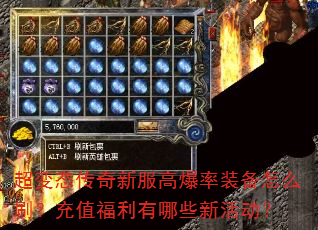 超变态传奇新服高爆率装备怎么刷?充值福利有哪些新活动? 超变态传奇新服高爆率装备怎么刷?充值福利有哪些新活动?