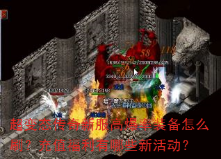 超变态传奇新服高爆率装备怎么刷?充值福利有哪些新活动? 超变态传奇新服高爆率装备怎么刷?充值福利有哪些新活动?