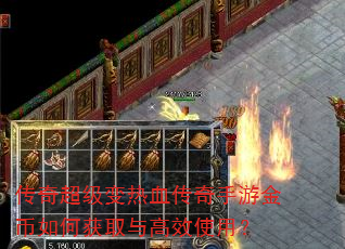 传奇超级变热血传奇手游金币如何获取与高效使用? 传奇超级变热血传奇手游金币如何获取与高效使用?