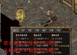倍攻单职业传奇中如何从丛林迷宫走到祭坛内部? 倍攻单职业传奇中如何从丛林迷宫走到祭坛内部?