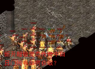 新开超级变态传奇中白日门残卷如何获取? 新开超级变态传奇中白日门残卷如何获取?