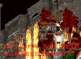 �����350Ԫ����Ϊ�δ���ٶȺ�BOSS������ʵ�ֻ�����������