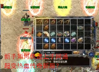 新手如何快速上手网通超变热血传奇新服? 新手如何快速上手网通超变热血传奇新服?