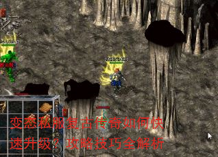 变态私服复古传奇如何快速升级?攻略技巧全解析 变态私服复古传奇如何快速升级?攻略技巧全解析