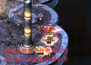 变态私服复古传奇如何快速升级?攻略技巧全解析 变态私服复古传奇如何快速升级?攻略技巧全解析