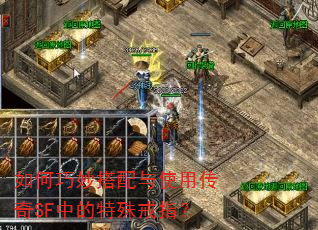 如何巧妙搭配与使用传奇SF中的特殊戒指? 如何巧妙搭配与使用传奇SF中的特殊戒指?
