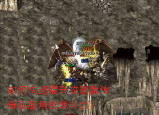 如何快速提升攻速版传奇私服角色战斗力? 如何快速提升攻速版传奇私服角色战斗力?