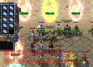 超级变态传奇65535中,如何快速升级与获取顶级装备? 超级变态传奇65535中,如何快速升级与获取顶级装备?