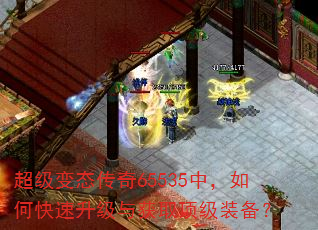 超级变态传奇65535中,如何快速升级与获取顶级装备? 超级变态传奇65535中,如何快速升级与获取顶级装备?