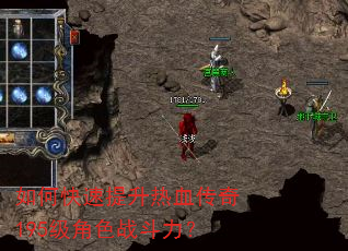 如何快速提升热血传奇195级角色战斗力? 如何快速提升热血传奇195级角色战斗力?