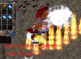 如何快速提升热血传奇195级角色战斗力? 如何快速提升热血传奇195级角色战斗力?
