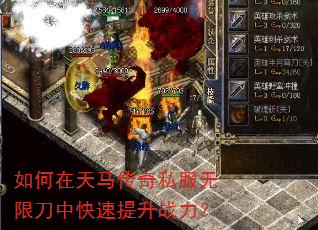 如何在天马传奇私服无限刀中快速提升战力? 如何在天马传奇私服无限刀中快速提升战力?