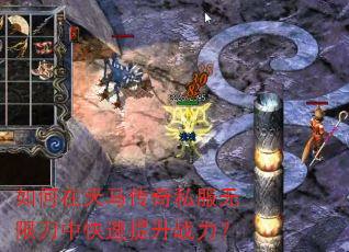 如何在天马传奇私服无限刀中快速提升战力? 如何在天马传奇私服无限刀中快速提升战力?