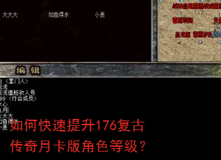 如何快速提升176复古传奇月卡版角色等级? 如何快速提升176复古传奇月卡版角色等级?