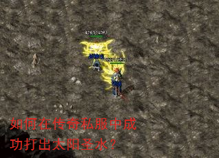 如何在传奇私服中成功打出太阳圣水? 如何在传奇私服中成功打出太阳圣水?