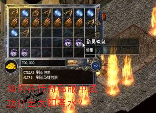 如何在传奇私服中成功打出太阳圣水? 如何在传奇私服中成功打出太阳圣水?