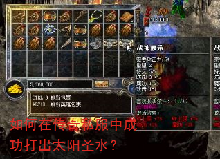 如何在传奇私服中成功打出太阳圣水? 如何在传奇私服中成功打出太阳圣水?