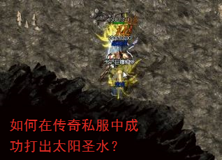 如何在传奇私服中成功打出太阳圣水? 如何在传奇私服中成功打出太阳圣水?