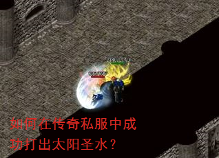 如何在传奇私服中成功打出太阳圣水? 如何在传奇私服中成功打出太阳圣水?