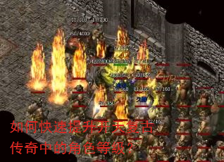 如何快速提升开天复古传奇中的角色等级? 如何快速提升开天复古传奇中的角色等级?
