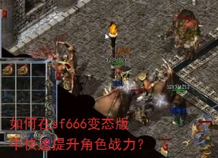 如何在sf666变态版中快速提升角色战力? 如何在sf666变态版中快速提升角色战力?