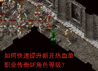 如何快速提升新开热血单职业传奇SF角色等级? 如何快速提升新开热血单职业传奇SF角色等级?