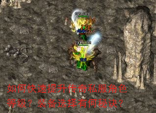 如何快速提升传奇私服角色等级?装备选择有何秘诀? 如何快速提升传奇私服角色等级?装备选择有何秘诀?