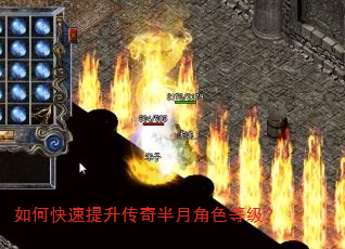 如何快速提升传奇半月角色等级? 如何快速提升传奇半月角色等级?
