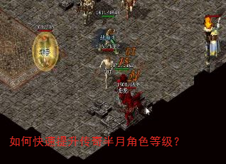 如何快速提升传奇半月角色等级? 如何快速提升传奇半月角色等级?