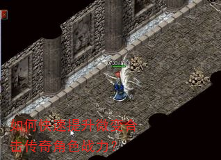 如何快速提升微变合击传奇角色战力? 如何快速提升微变合击传奇角色战力?